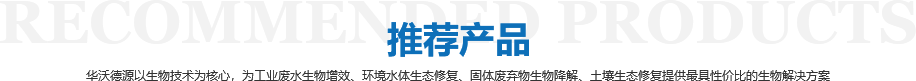 華沃德源環(huán)境技術(shù)（濟(jì)南）有限公司