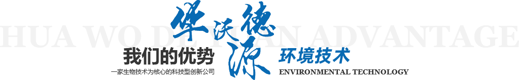 華沃德源環(huán)境技術(shù)（濟(jì)南）有限公司