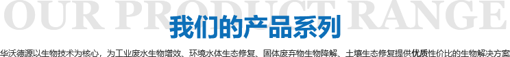 華沃德源環(huán)境技術(shù)（濟(jì)南）有限公司
