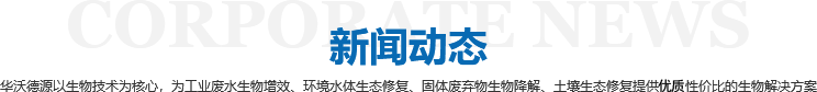 華沃德源環(huán)境技術(shù)（濟(jì)南）有限公司